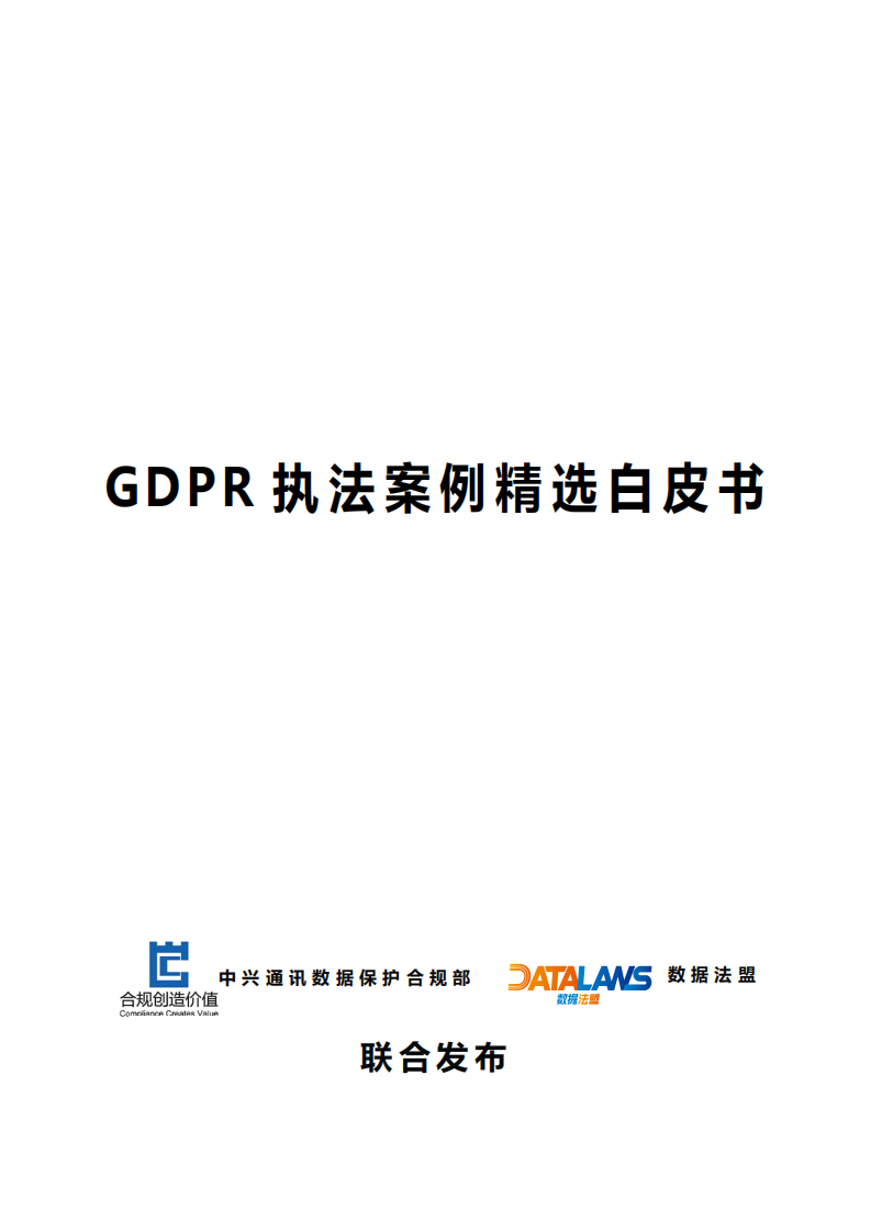 中兴通讯&数据法盟：GDPR执法案例精选白皮书.pdf 第1页
