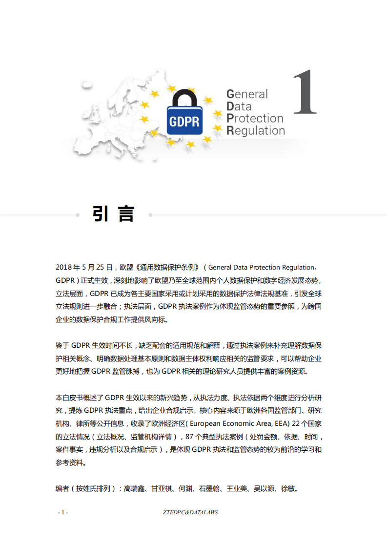 中兴通讯&数据法盟：GDPR执法案例精选白皮书.pdf 第4页