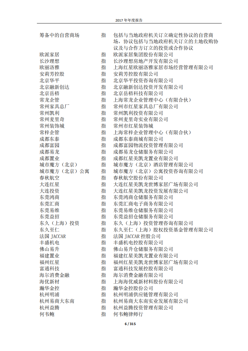 红星美凯龙家居集团股份有限公司2017年年度报告.PDF 第6页