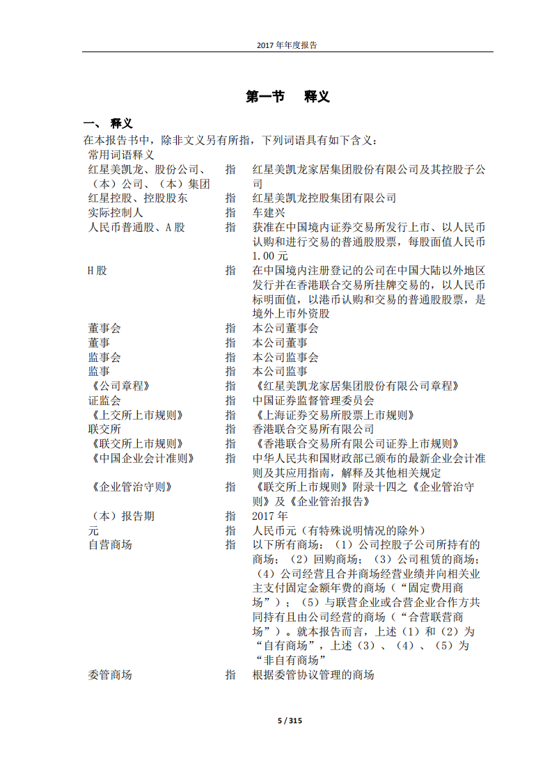 红星美凯龙家居集团股份有限公司2017年年度报告.PDF 第5页