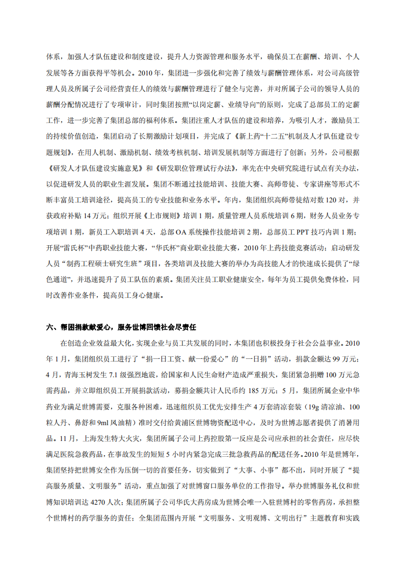 上海医药集团股份有限公司关于2010年度公司履行社会责任的报告.PDF 第3页