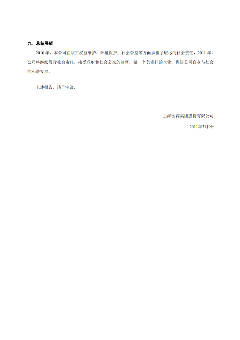 上海医药集团股份有限公司关于2010年度公司履行社会责任的报告.PDF 第5页
