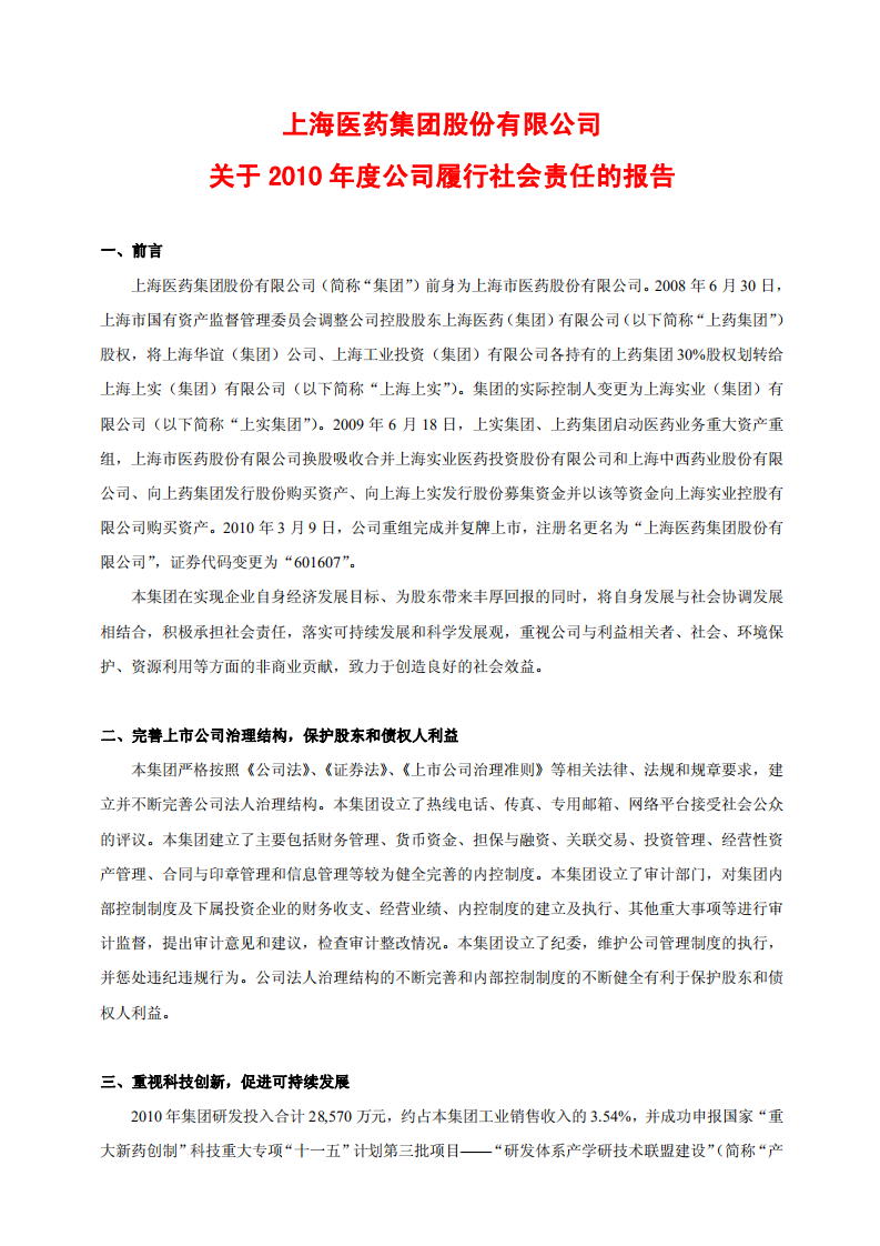 上海医药集团股份有限公司关于2010年度公司履行社会责任的报告.PDF 第1页