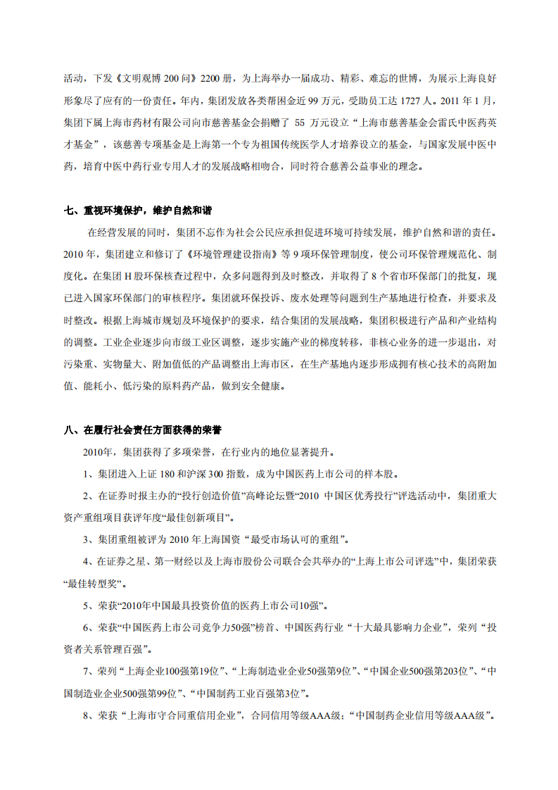 上海医药集团股份有限公司关于2010年度公司履行社会责任的报告.PDF 第4页