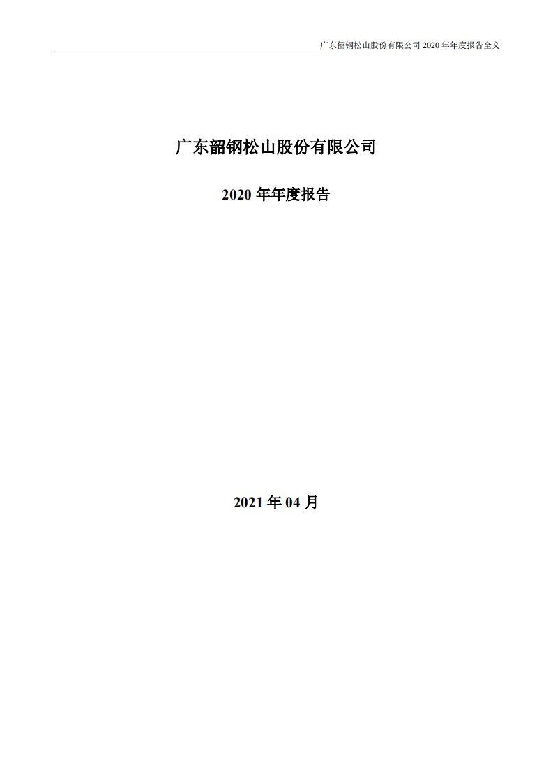 广东韶钢松山股份有限公司2020年年度报告.PDF 第1页
