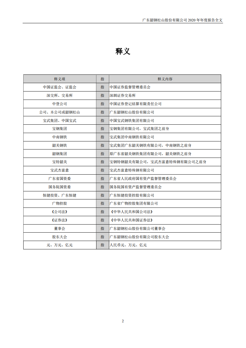 广东韶钢松山股份有限公司2020年年度报告.PDF 第4页