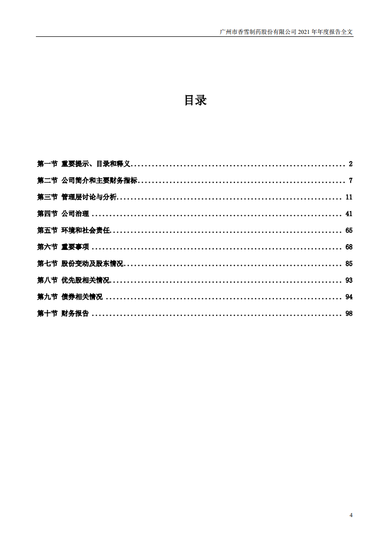 广州市香雪制药股份有限公司2021年年度报告.PDF 第4页