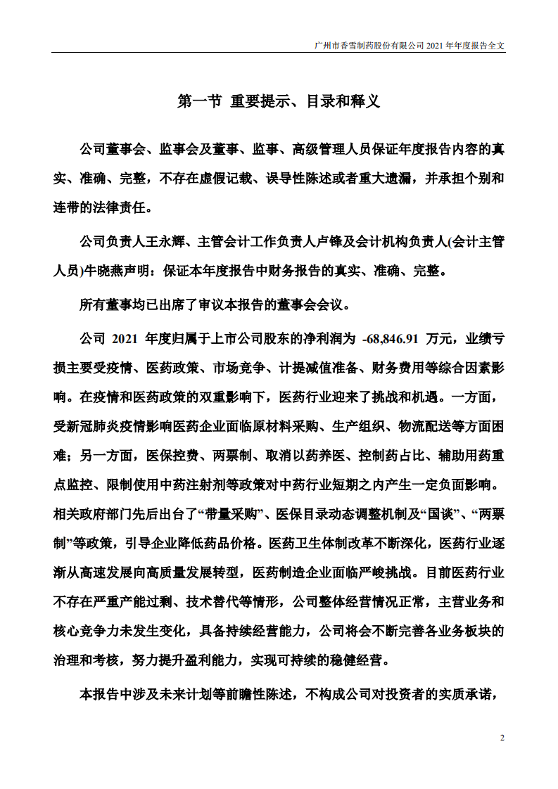 广州市香雪制药股份有限公司2021年年度报告.PDF 第2页