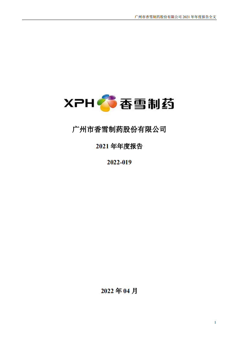 广州市香雪制药股份有限公司2021年年度报告.PDF 第1页