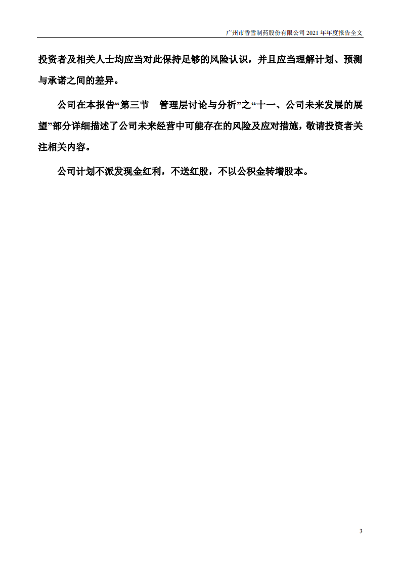 广州市香雪制药股份有限公司2021年年度报告.PDF 第3页