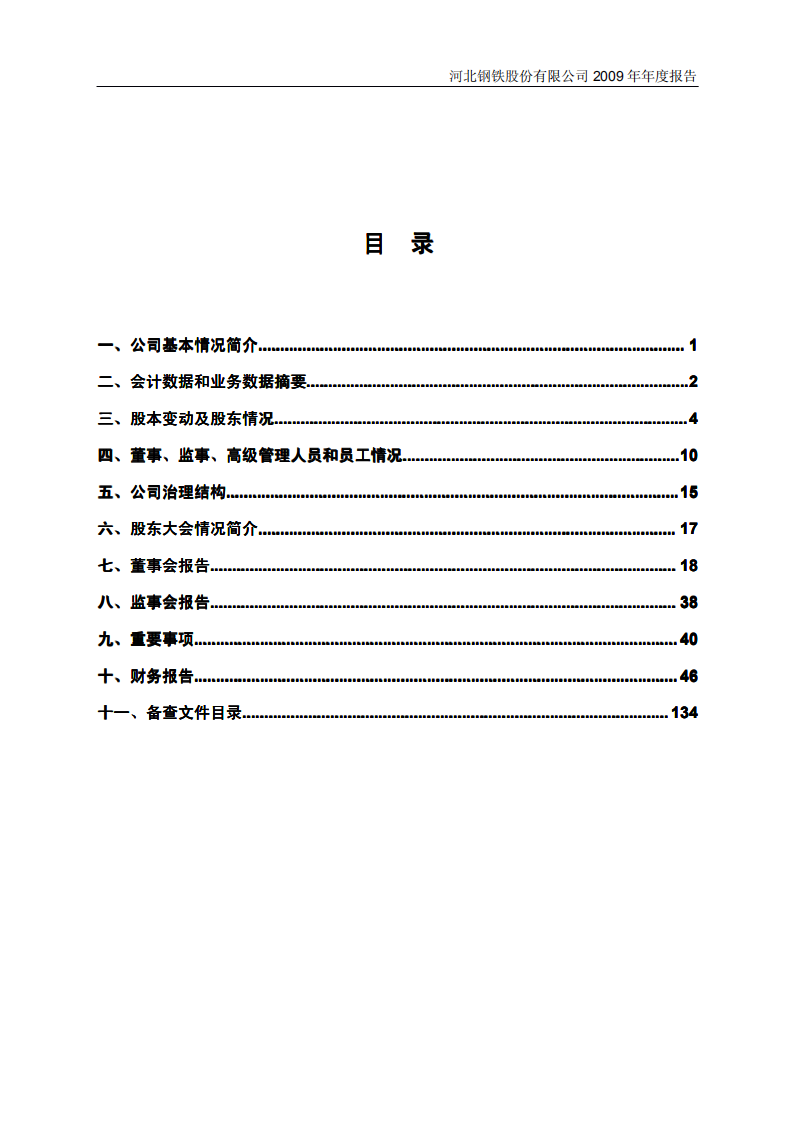 河北钢铁股份有限公司2009年年度报告.PDF 第3页