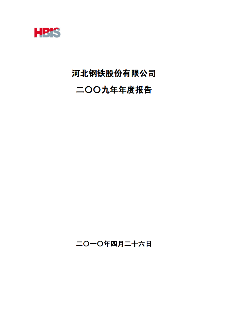 河北钢铁股份有限公司2009年年度报告.PDF 第1页