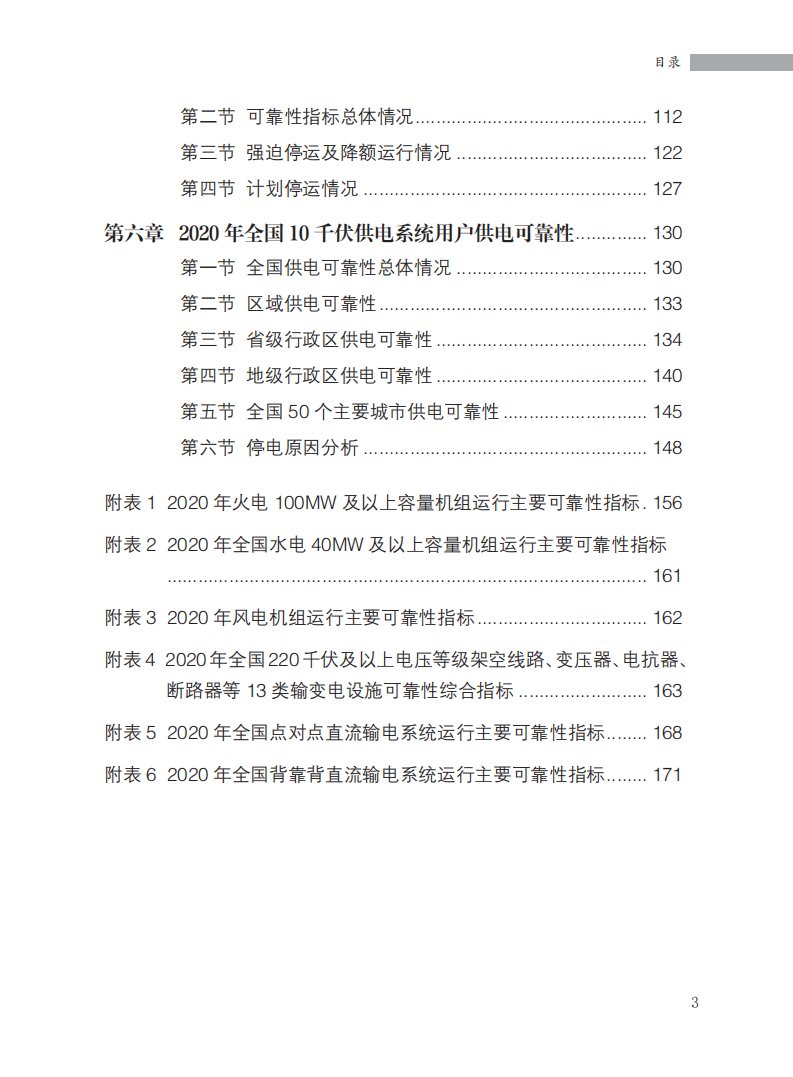 国家能源局：2020年全国电力可靠性年度报告.pdf 第4页