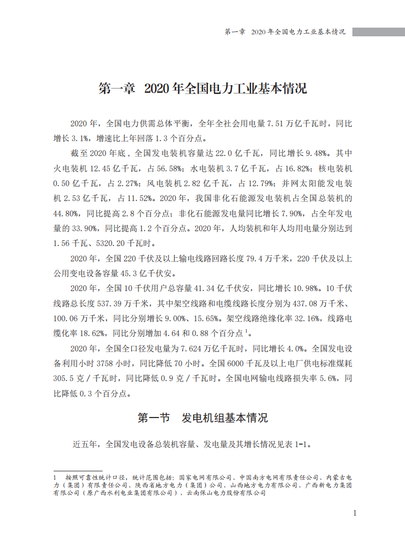 国家能源局：2020年全国电力可靠性年度报告.pdf 第6页