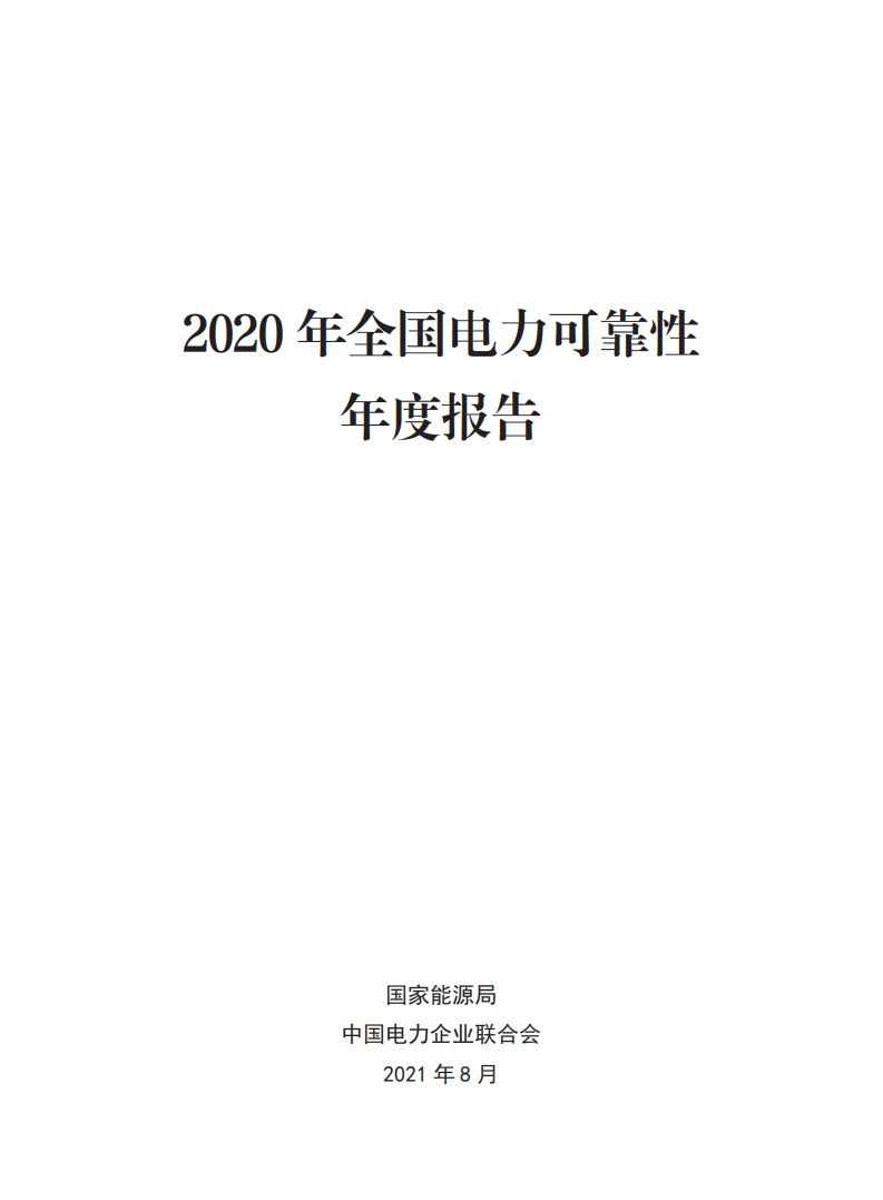 国家能源局：2020年全国电力可靠性年度报告.pdf 第1页