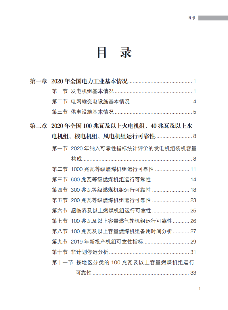 国家能源局：2020年全国电力可靠性年度报告.pdf 第2页