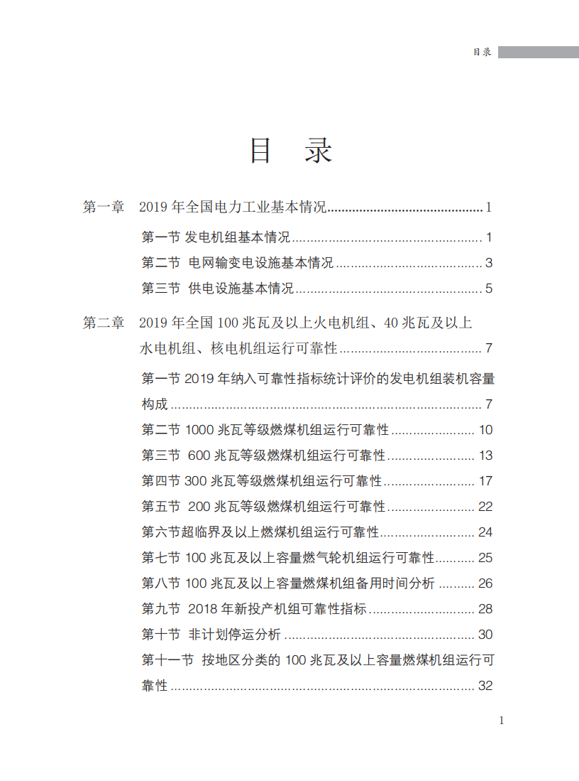 国家能源局：2019年全国电力可靠性年度报告.pdf 第2页