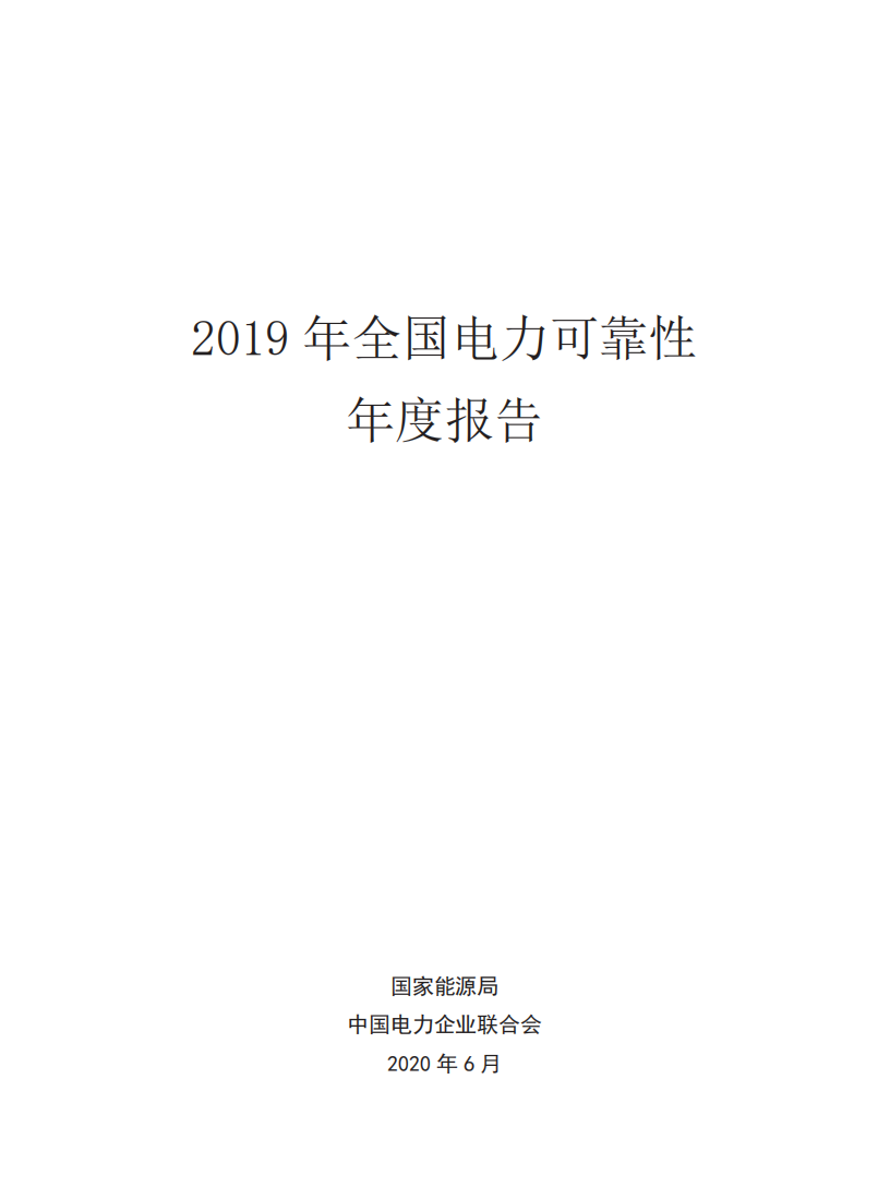 国家能源局：2019年全国电力可靠性年度报告.pdf 第1页