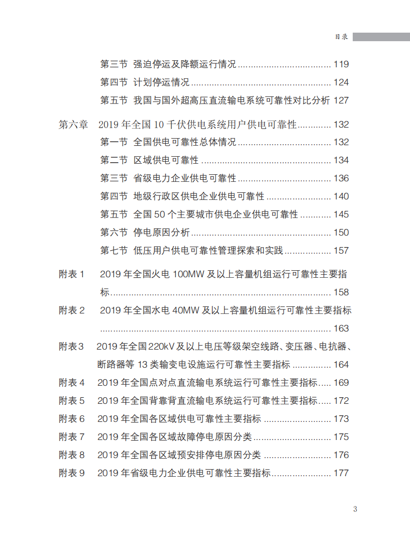 国家能源局：2019年全国电力可靠性年度报告.pdf 第4页