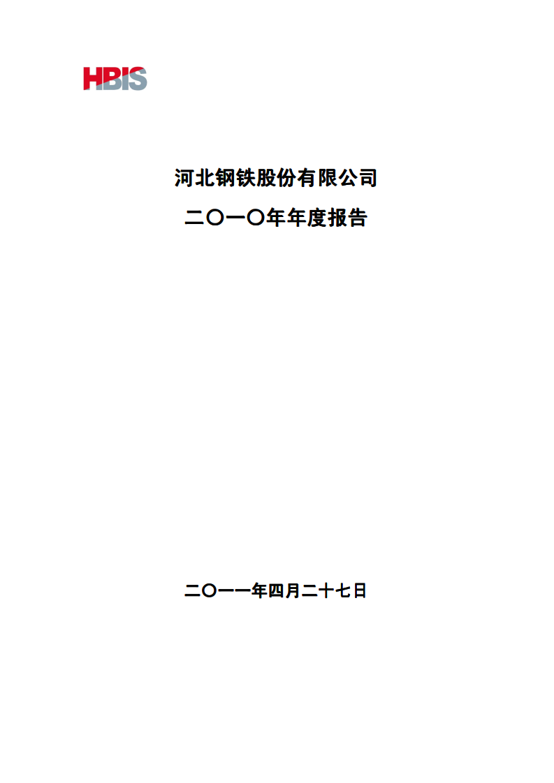河北钢铁股份有限公司2010年年度报告.PDF 第1页