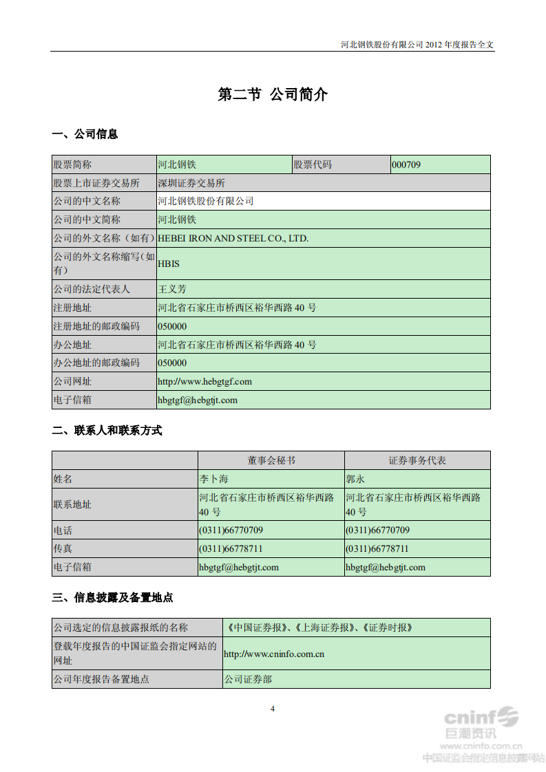 河北钢铁股份有限公司2012年年度报告.PDF 第5页