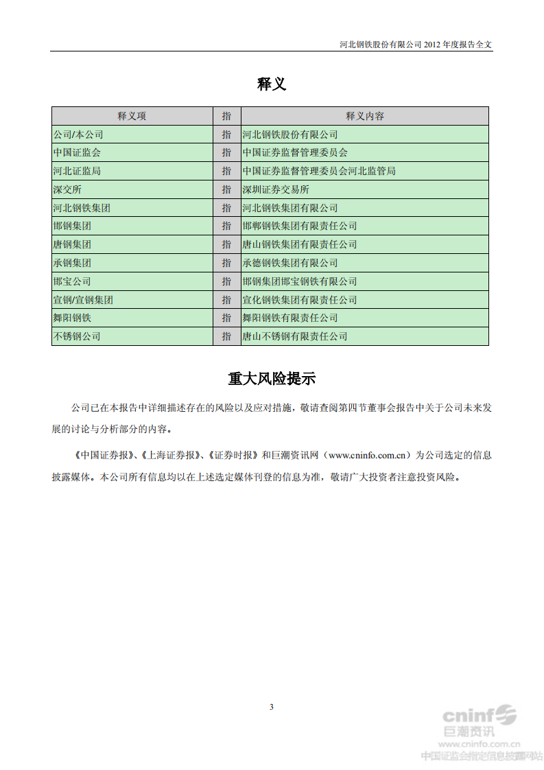 河北钢铁股份有限公司2012年年度报告.PDF 第4页