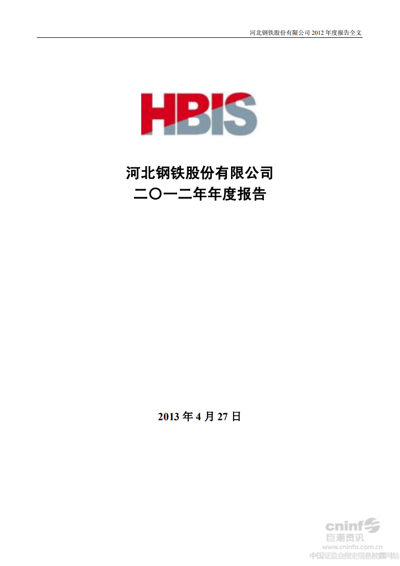 河北钢铁股份有限公司2012年年度报告.PDF 第1页