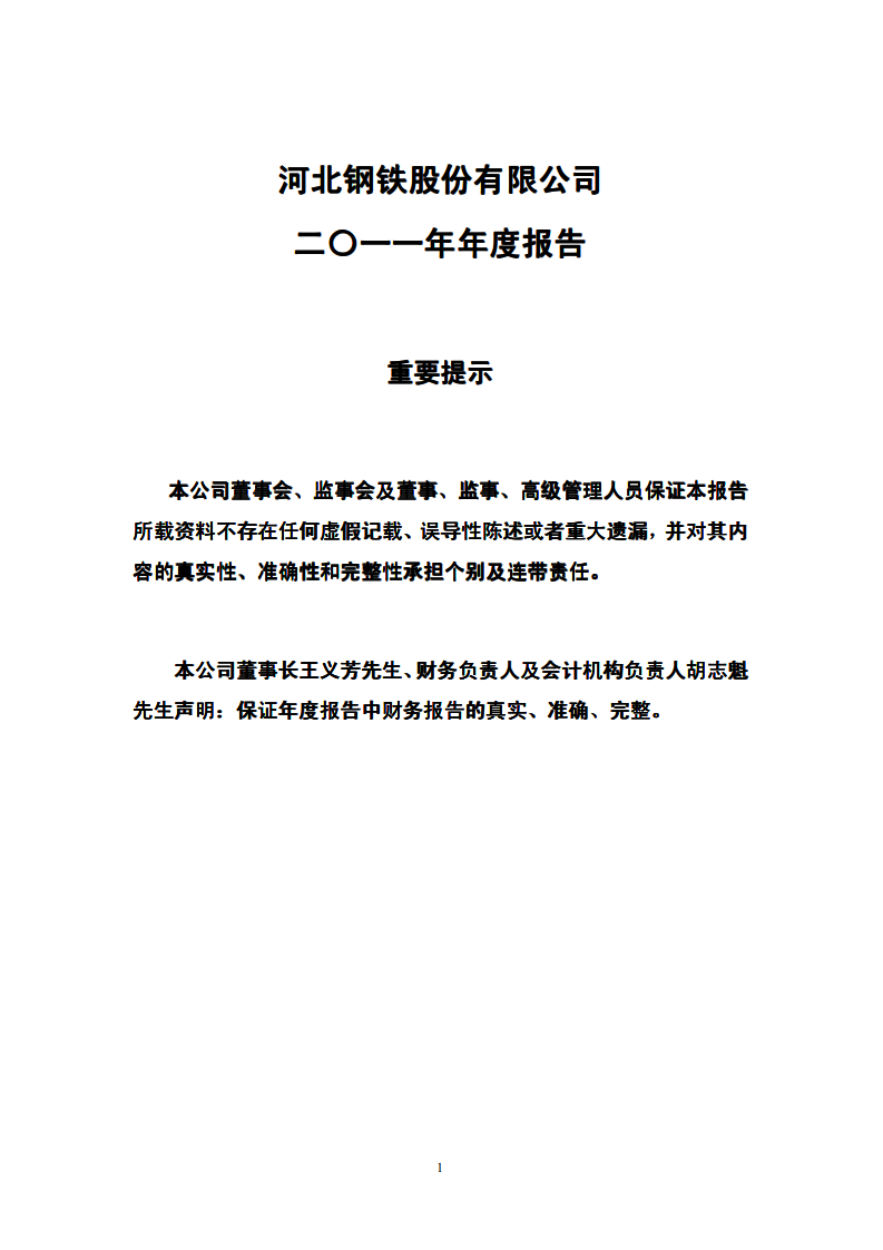 河北钢铁股份有限公司2011年年度报告.PDF 第1页