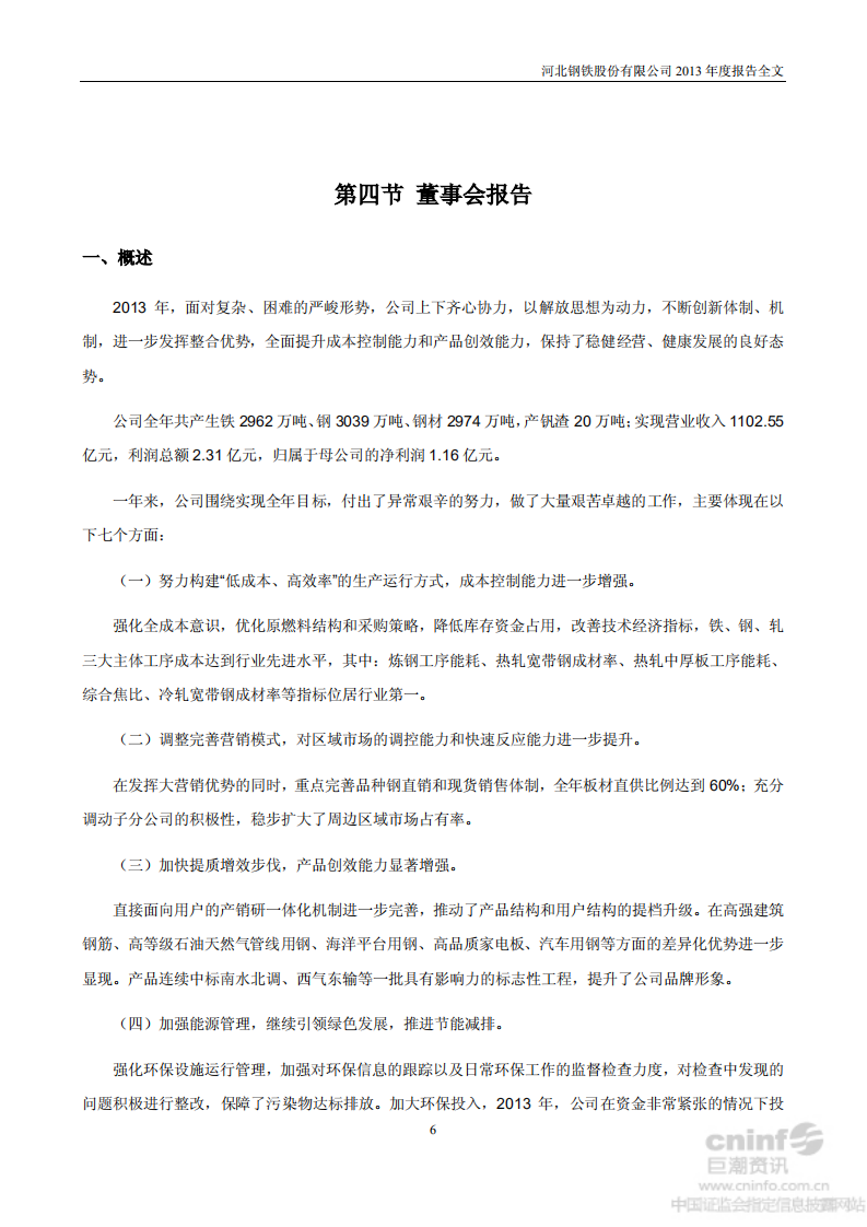 河北钢铁股份有限公司2013年年度报告.PDF 第6页