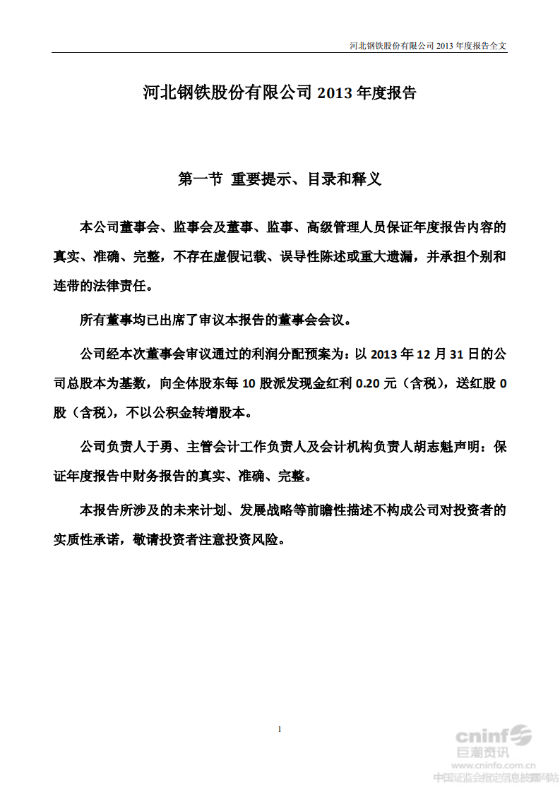 河北钢铁股份有限公司2013年年度报告.PDF 第1页