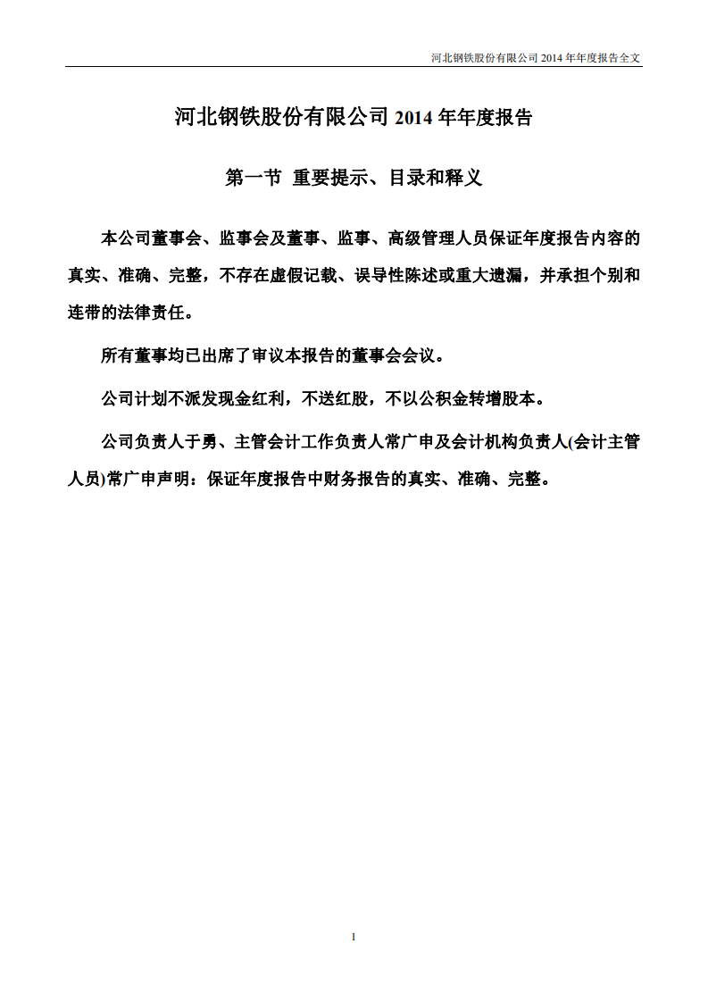 河北钢铁股份有限公司2014年年度报告.PDF 第1页