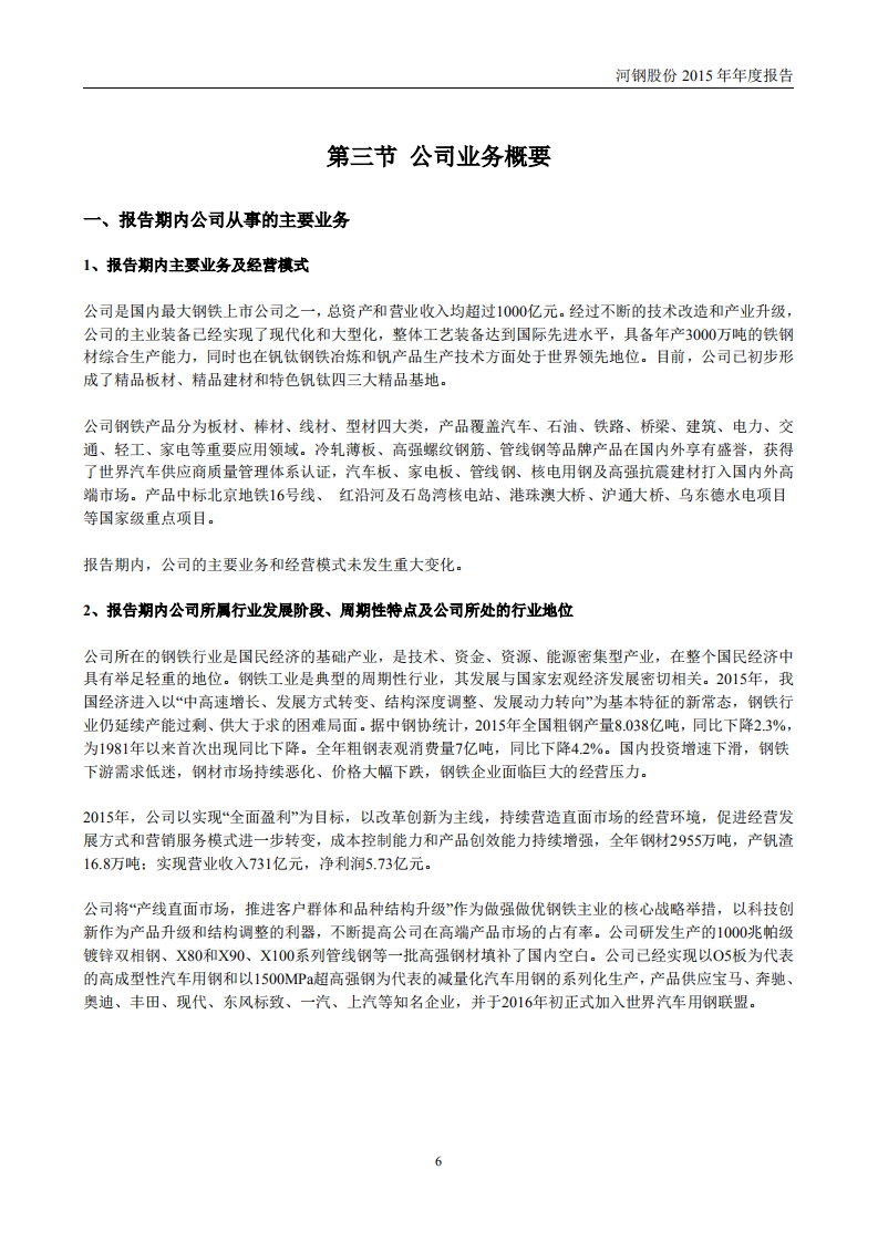 河北钢铁股份有限公司2015年年度报告.PDF 第6页