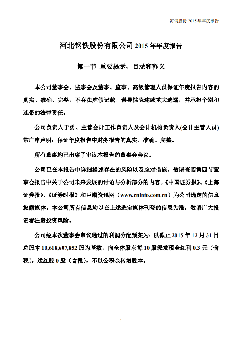 河北钢铁股份有限公司2015年年度报告.PDF 第1页