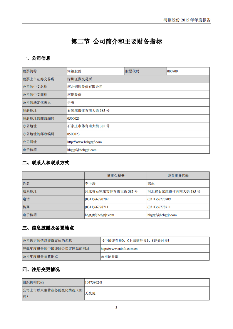 河北钢铁股份有限公司2015年年度报告.PDF 第3页