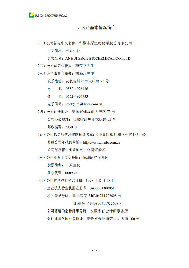 安徽丰原生物化学股份有限公司2001年年度报告.PDF 第3页