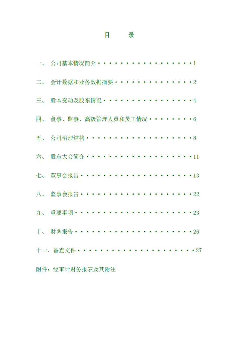 安徽丰原生物化学股份有限公司2001年年度报告.PDF 第2页