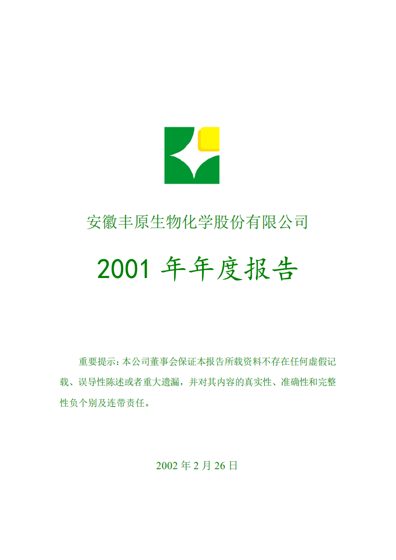 安徽丰原生物化学股份有限公司2001年年度报告.PDF 第1页
