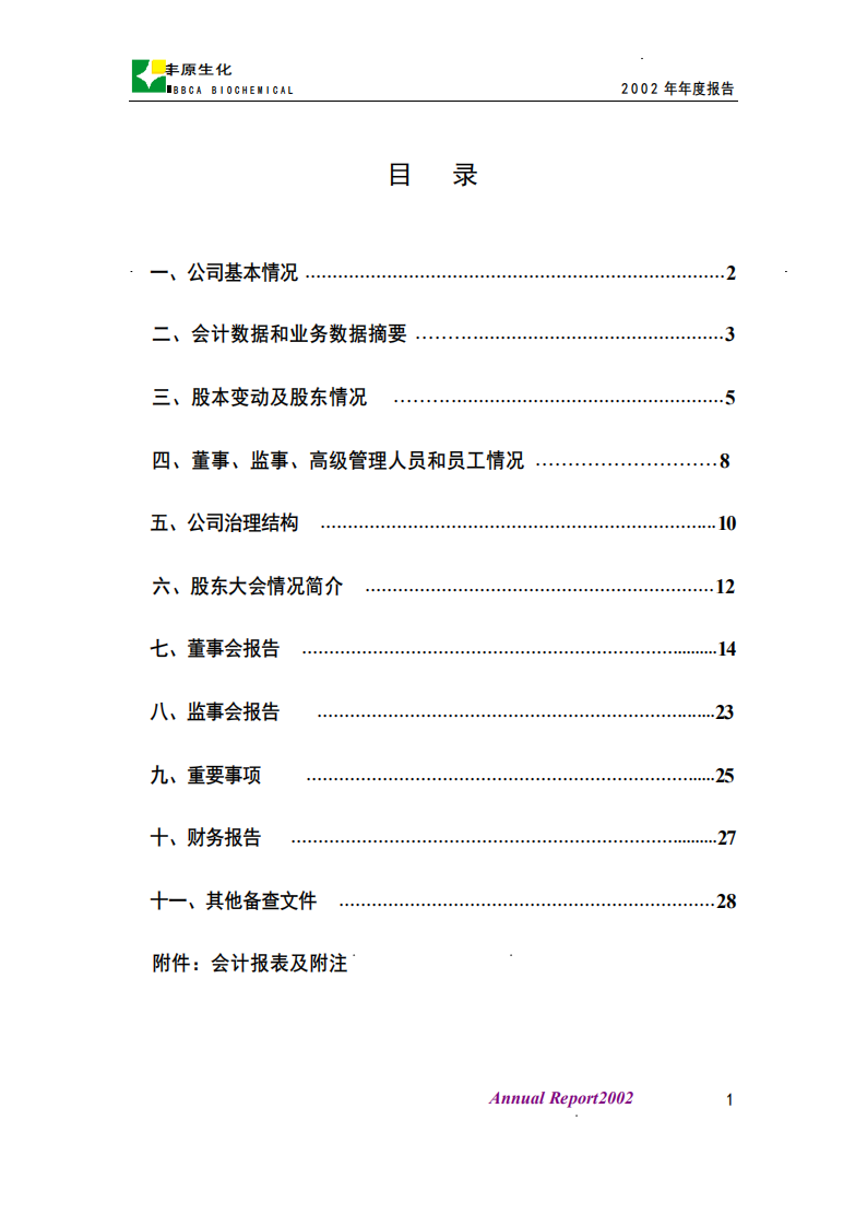 安徽丰原生物化学股份有限公司2002年年度报告.PDF 第2页