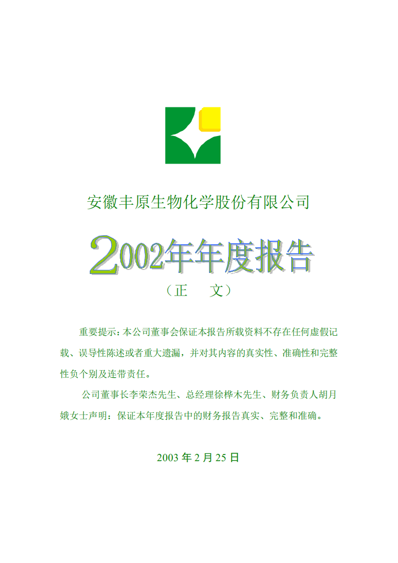 安徽丰原生物化学股份有限公司2002年年度报告.PDF 第1页