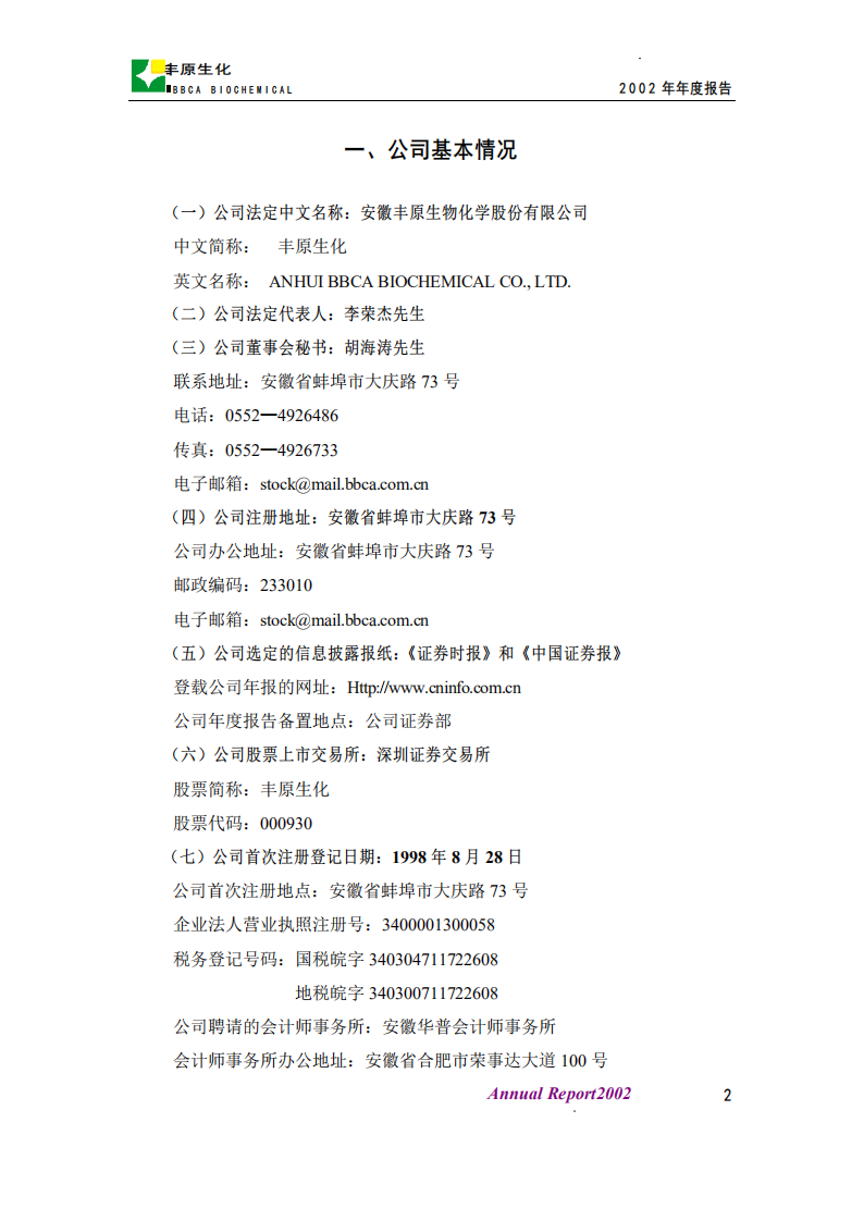 安徽丰原生物化学股份有限公司2002年年度报告.PDF 第3页