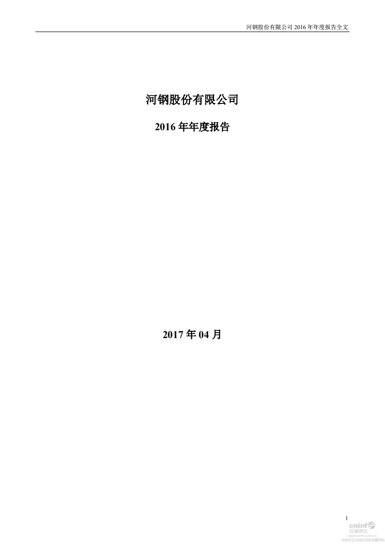 河钢股份有限公司2016年年度报告.PDF 第1页