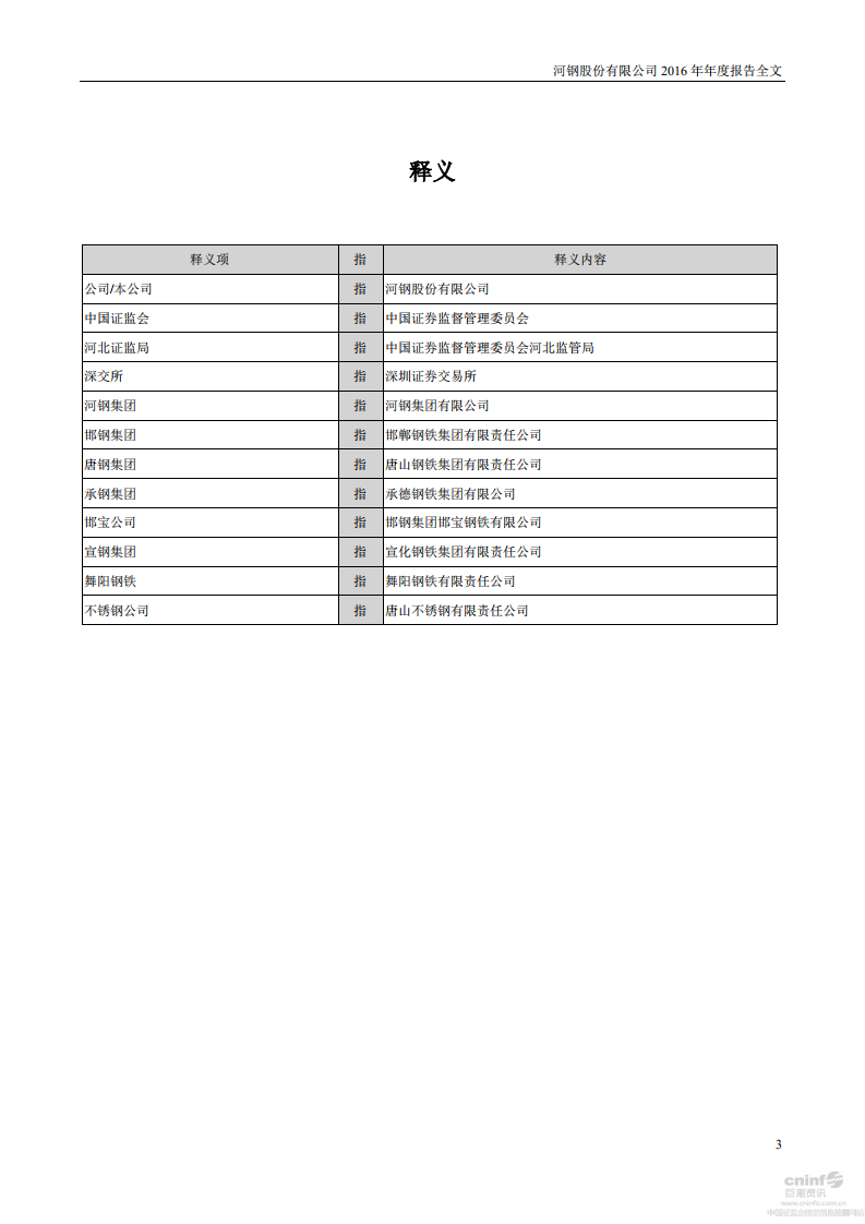 河钢股份有限公司2016年年度报告.PDF 第3页