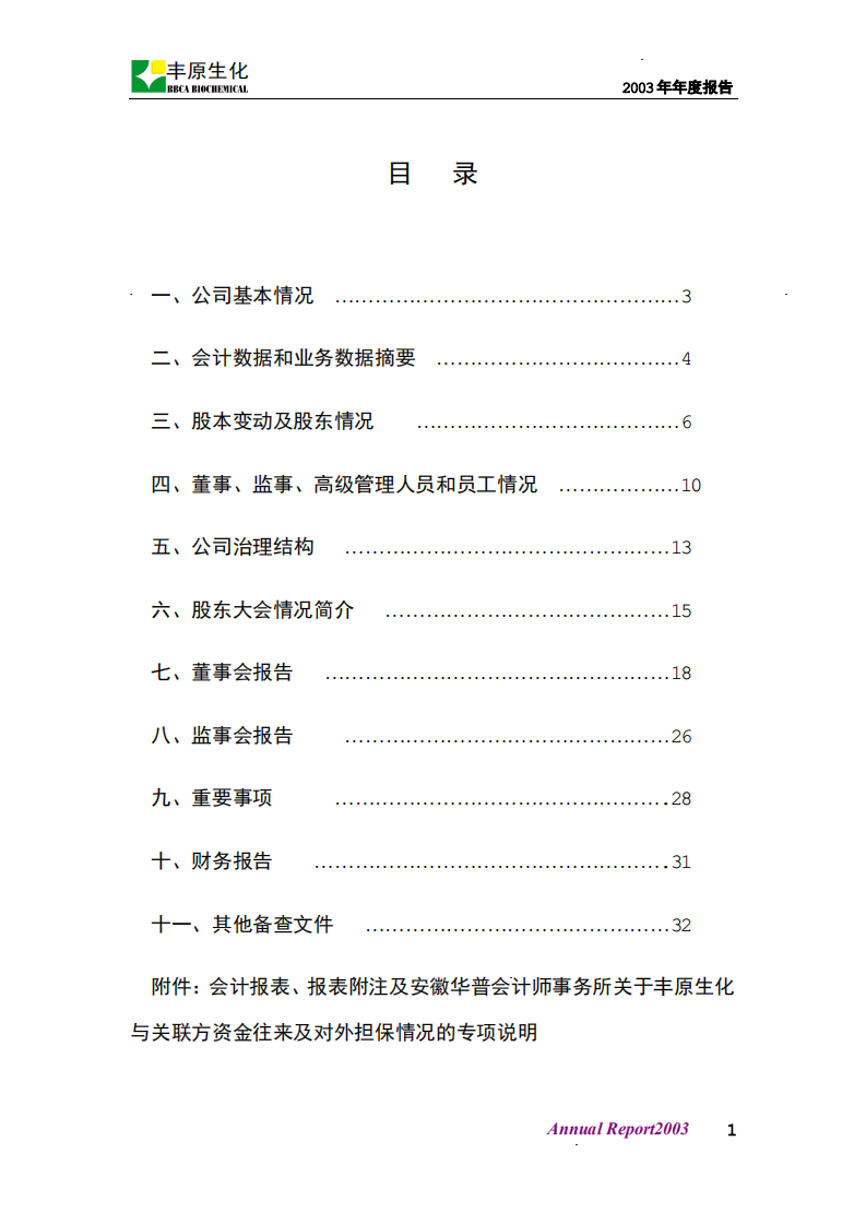 安徽丰原生物化学股份有限公司2003年年度报告.PDF 第2页