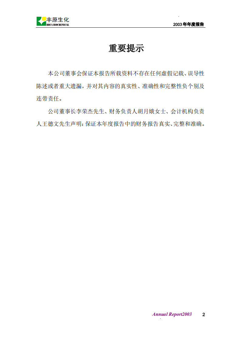 安徽丰原生物化学股份有限公司2003年年度报告.PDF 第3页