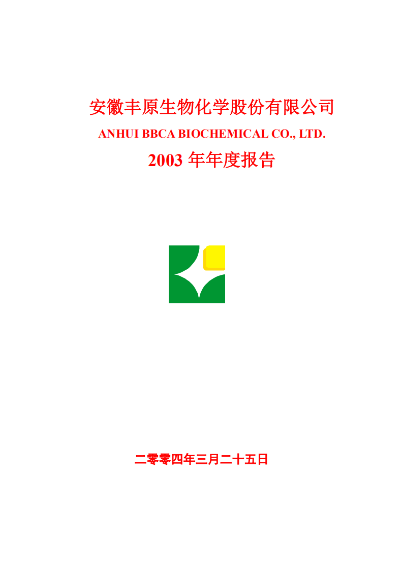 安徽丰原生物化学股份有限公司2003年年度报告.PDF 第1页
