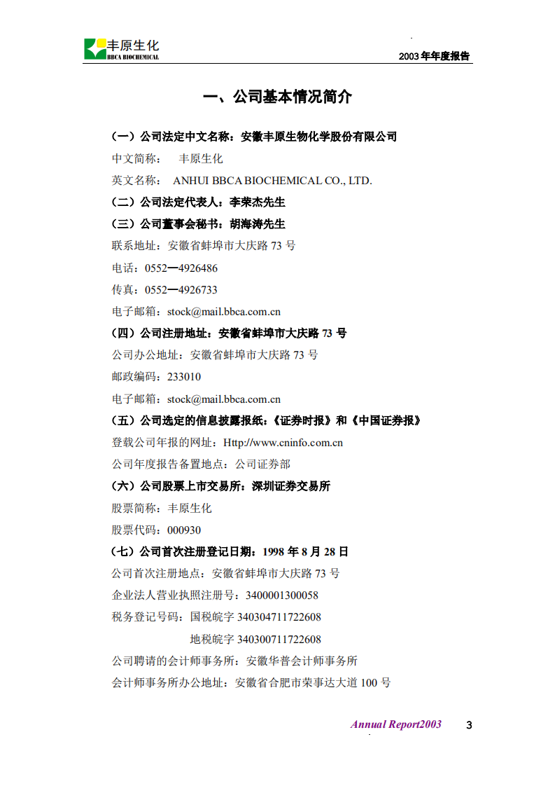 安徽丰原生物化学股份有限公司2003年年度报告.PDF 第4页