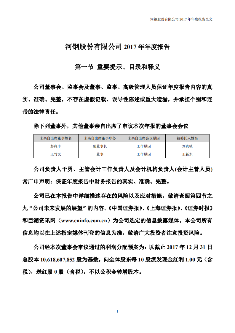 河钢股份有限公司2017年年度报告.PDF 第1页