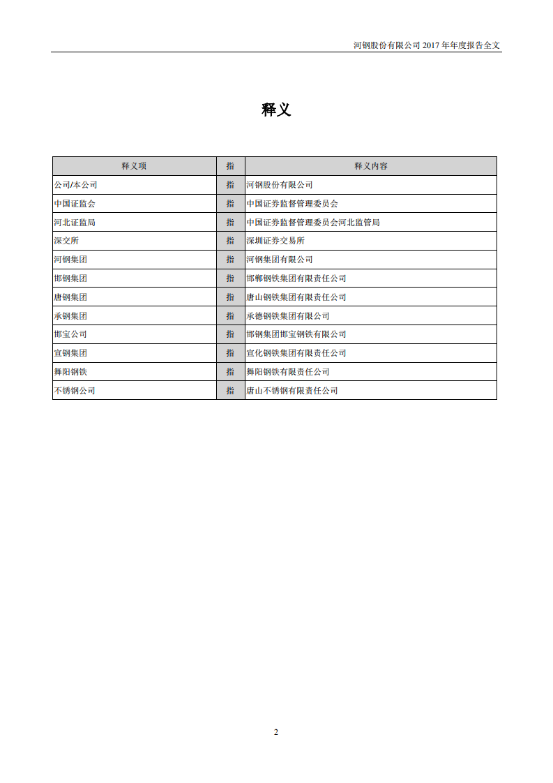 河钢股份有限公司2017年年度报告.PDF 第2页