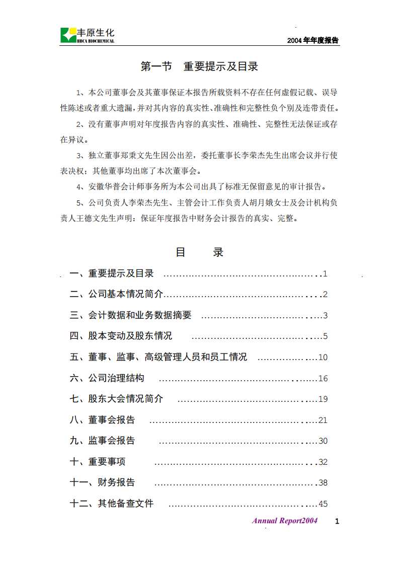 安徽丰原生物化学股份有限公司2004年年度报告.PDF 第2页