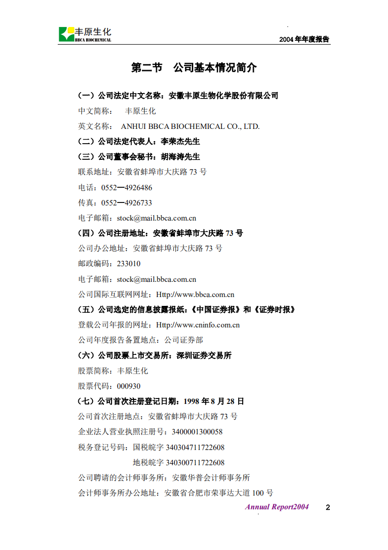 安徽丰原生物化学股份有限公司2004年年度报告.PDF 第3页